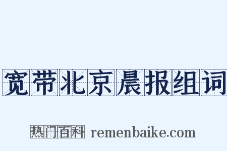 宽带北京晨报组词是什么意思的图片